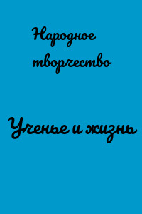 Ученье и жизнь