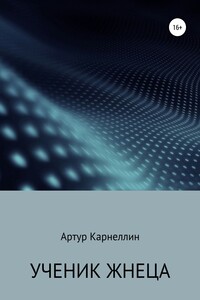 Ученик жнеца
