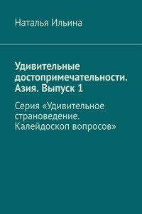 Удивительные достопримечательности. Азия. Выпуск 1. Серия «Удивительное страноведение. Калейдоскоп вопросов»