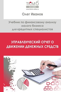 Управленческий отчет о движении денежных средств. Учебник по финансовому анализу малого бизнеса для кредитных специалистов