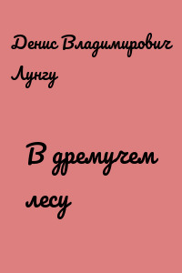 В дремучем лесу