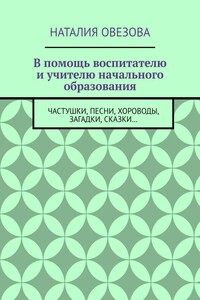 В помощь воспитателю и учителю начального образования. Частушки, песни, хороводы, загадки, сказки…