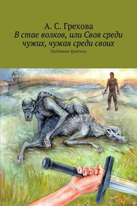 В стае волков, или Своя среди чужих, чужая среди своих. Любовное фэнтези