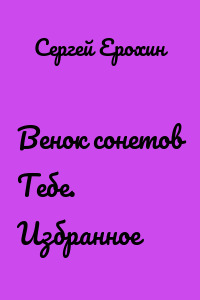 Венок сонетов Тебе. Избранное