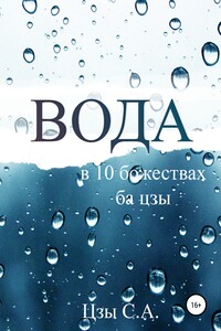 Вода в десяти Божествах ба цзы