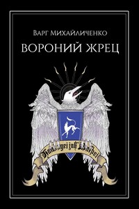 Вороний Жрец