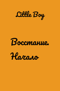Восстание. Начало