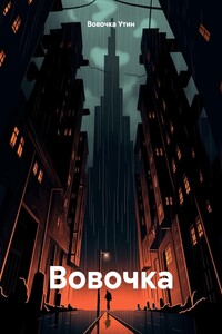 Вовочка