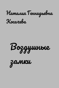 Воздушные замки