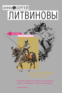 Все мужчины любят это (сборник)