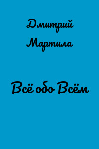 Всё обо Всём