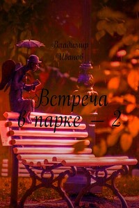 Встреча в парке – 2