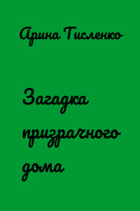 Загадка призрачного дома