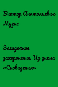 Загадочное захоронение. Из цикла «Сновидения»
