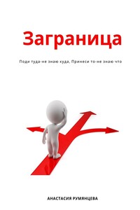 Заграница. Поди туда-не знаю куда, принеси то-не знаю что