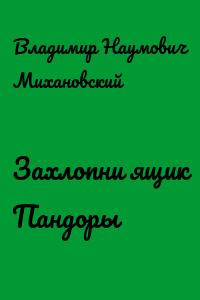 Захлопни ящик Пандоры