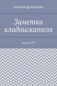 Заметки кладоискателя. Выпуск №9