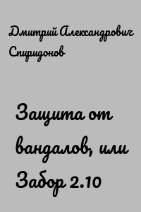 Защита от вандалов, или Забор 2.10