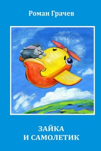 Зайка и Самолетик
