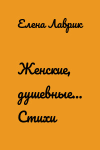 Женские, душевные… Стихи