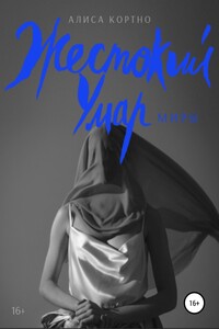 Жестокий Умар. Миры