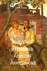 Живопись и графика Алексея Акиндинова. Под редакцией Л. Г. Серебряковой