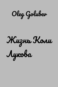 Жизнь Коли Лукова