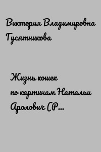 Жизнь кошек по картинам Натальи Аролович (Рыся и Панда, Петя и Торик)