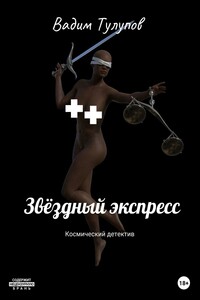 Звёздный экспресс