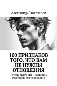 100 признаков того, что вам не нужны отношения. Почему мужчины и женщины счастливы без отношений