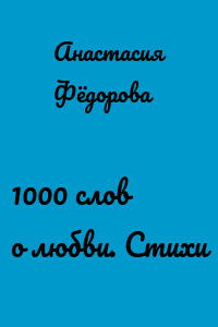 1000 слов о любви. Стихи