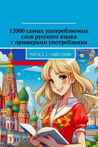 12000 самых употребляемых слов русского языка с примерами употребления. Часть 1. 1—1000 слова