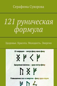 121 руническая формула. Здоровье. Красота. Молодость. Энергия
