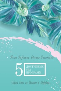 5 доступных SPA-программ. Серия книг по красоте и здоровью
