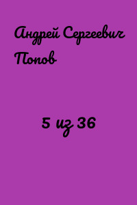 5 из 36