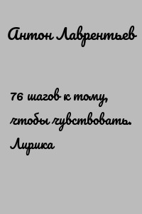 76 шагов к тому, чтобы чувствовать. Лирика