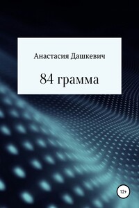 84 грамма