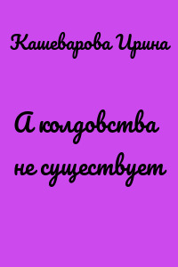 А колдовства не существует