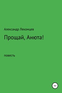 Александр Лекомцев, Прощай, Анюта! повесть