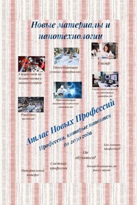 Атлас новых профессий. Новые материалы и нанотехнологии. Профессии, которые появятся до 2030 года