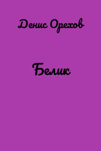 Белик