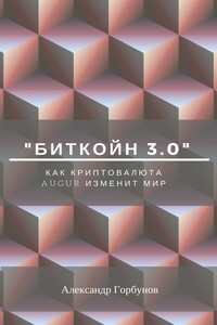 «Биткойн 3.0». Как криптовалюта Augur изменит мир