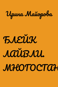 БЛЕЙК ЛАЙВЛИ. МНОГОСТАНОЧНИЦА