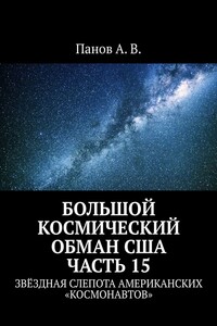 Большой космический обман США. Часть 15. Звёздная слепота американских «космонавтов»