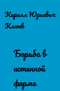 Борьба в истинной форме
