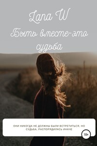 Быть вместе – это судьба