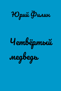 Четвёртый медведь