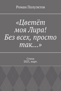 «Цветёт моя Лира! Без всех, просто так…». Стихи 2025, март.
