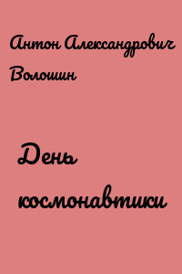 День космонавтики