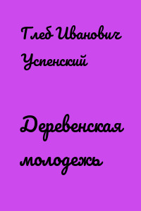 Деревенская молодежь